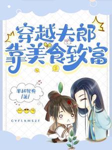 小夫郎的穿越空间