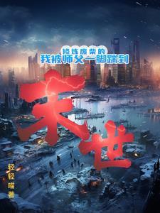 穿越末世成为丧尸的