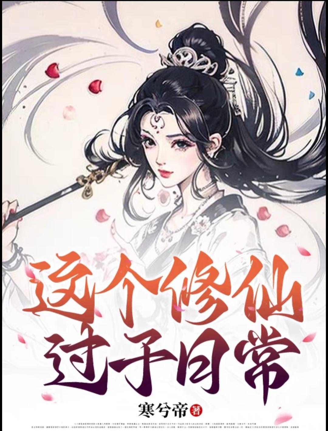 这个修仙者来自未来下拉式