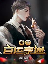 官运亨通