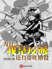反派为什么都是输的一方