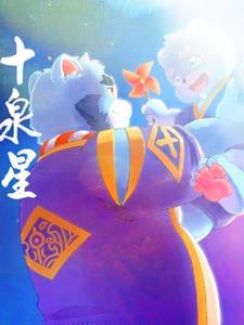 全兽出击的十泉介图片