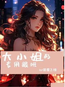大小姐能有什么关系