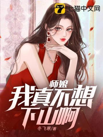 师娘找你不想努力