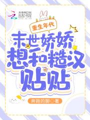 重生年代末世娇娇想和糙汉贴贴 奔跑的脚