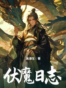 伏魔记贴吧