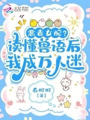 听懂兽语后恶女稳拿万人迷剧本笔趣阁