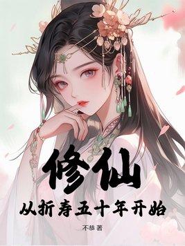 修仙从寿元肝技能开始最新章节更新时间