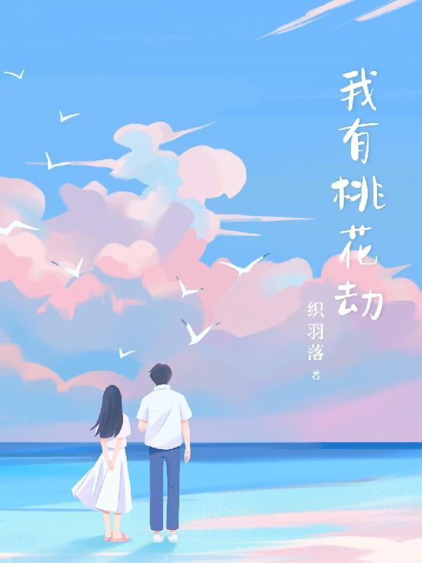有没有桃花劫这么一说
