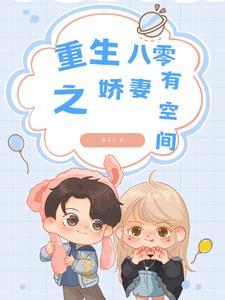 重生八零傻媳妇不好惹