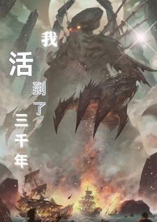 我活了三千年 txt