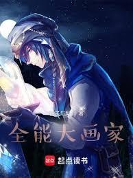 全能大画家TXT免费
