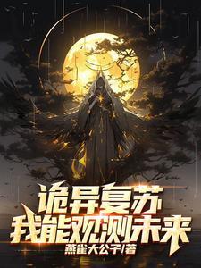 开局复制鬼能力TXT精校版最新章节列
