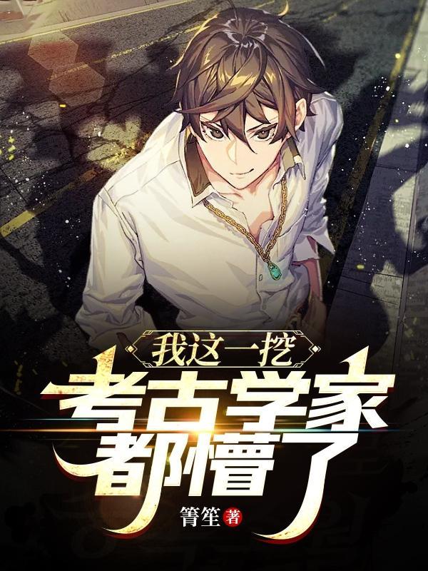 考古挖到自己的墓