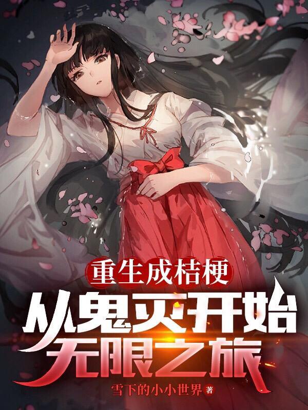 穿越成桔梗男主是奈落最新章节列表