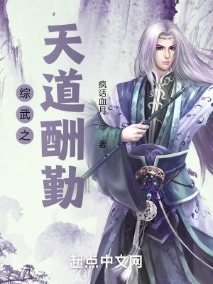 综武之天道酬勤疯话血月
