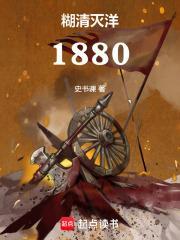 糊清灭洋1880笔趣阁