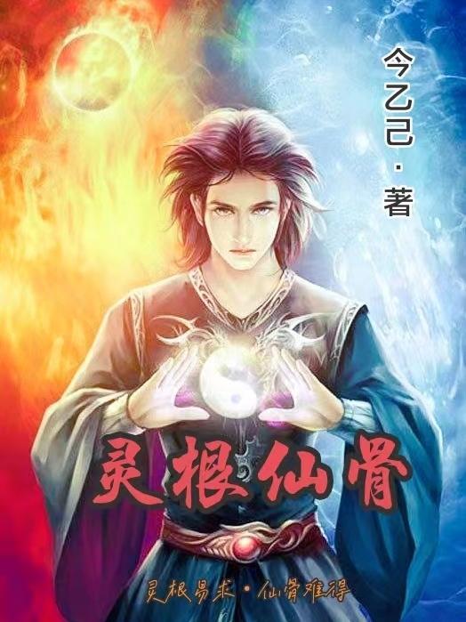 灵根介绍