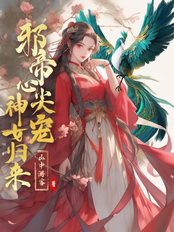 邪帝心尖宠鬼医废材妃全文免费