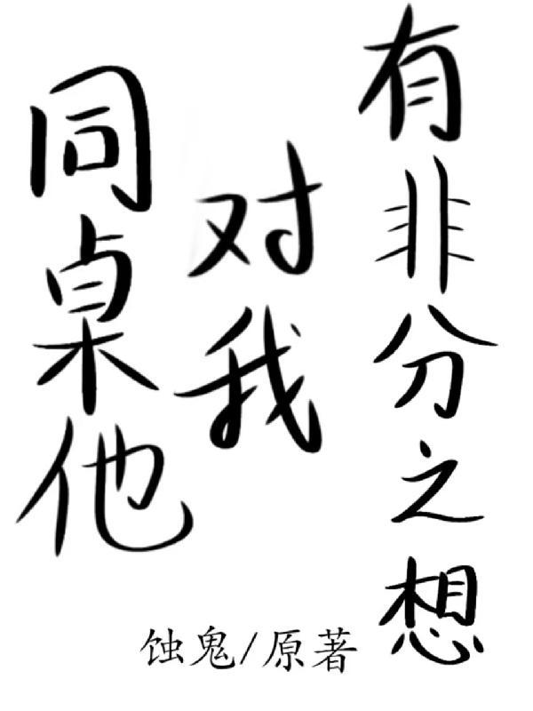 同桌对自己很好