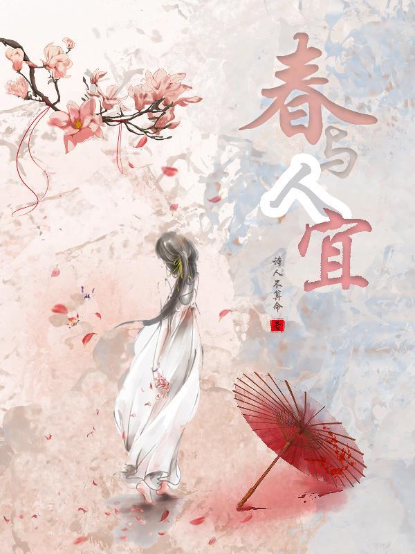 春与人宜意思