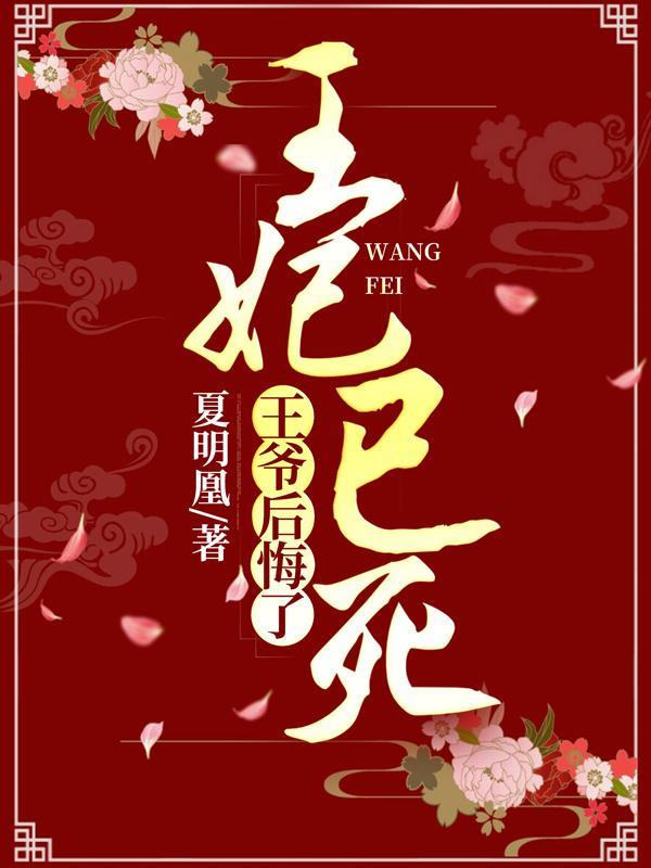 王妃死了王爷后悔了