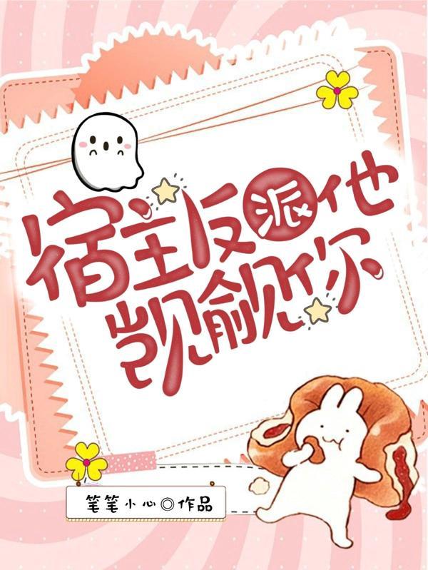 宿主反派是大佬
