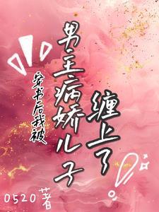 穿书后成了反派大佬的