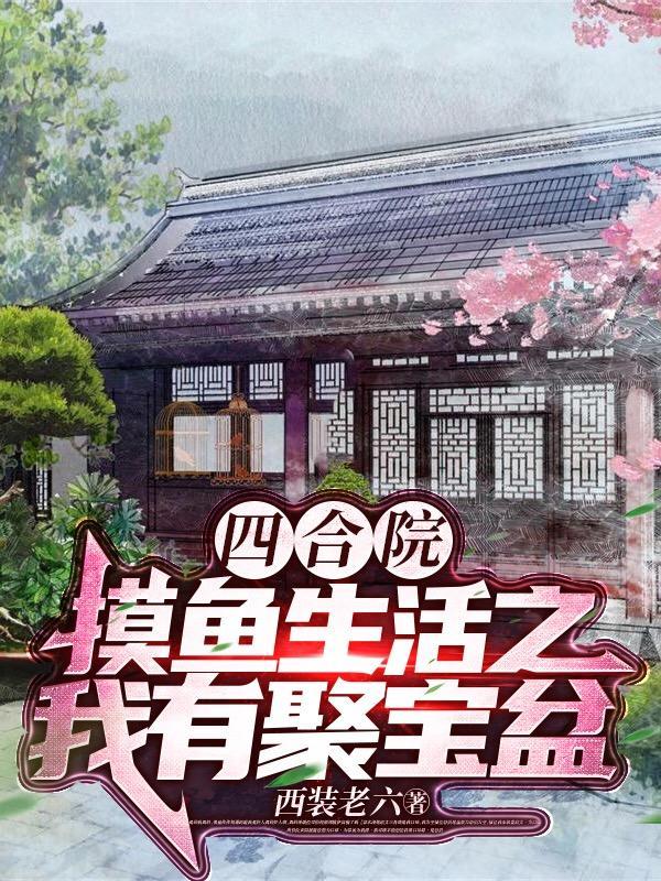 四合院开局抓棒梗游街