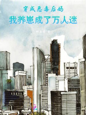 穿成恶毒后娘后她带崽野翻了