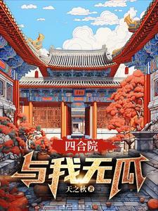 都市影视我把四合院玩废了