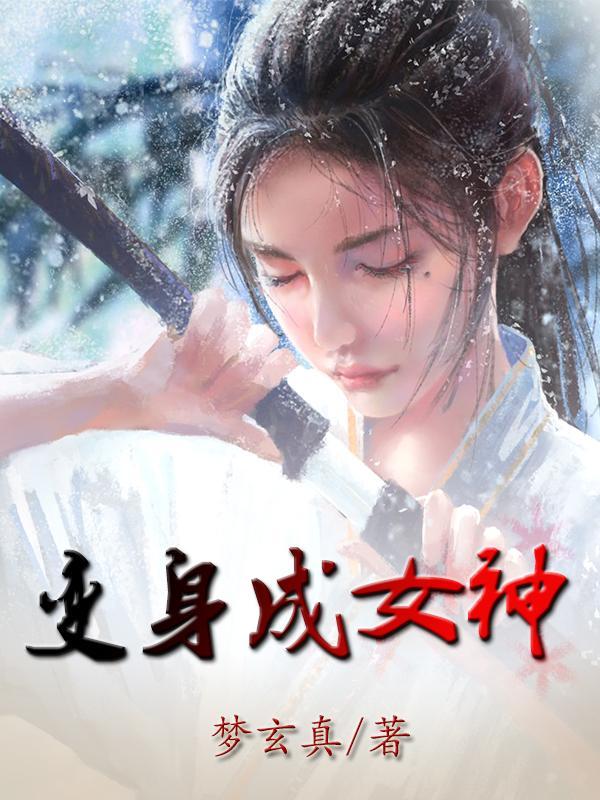 变成女神开始