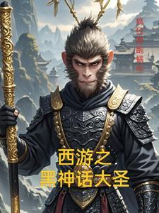 黑暗西游之魔神悟空