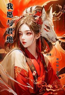 我愿与君相知