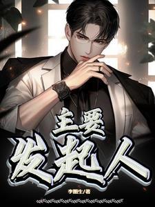 发起人的义务和责任