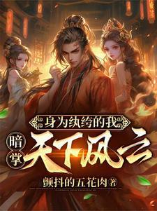 穿越为纨绔子弟的