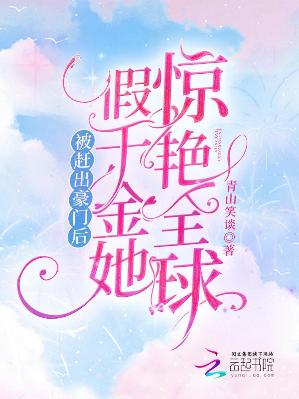 穿书豪门假千金被赶出家门成