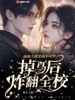 满级大佬穿成小可忴