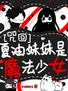 咒回乙女夏油杰
