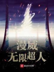 漫威之无限超人免费阅读