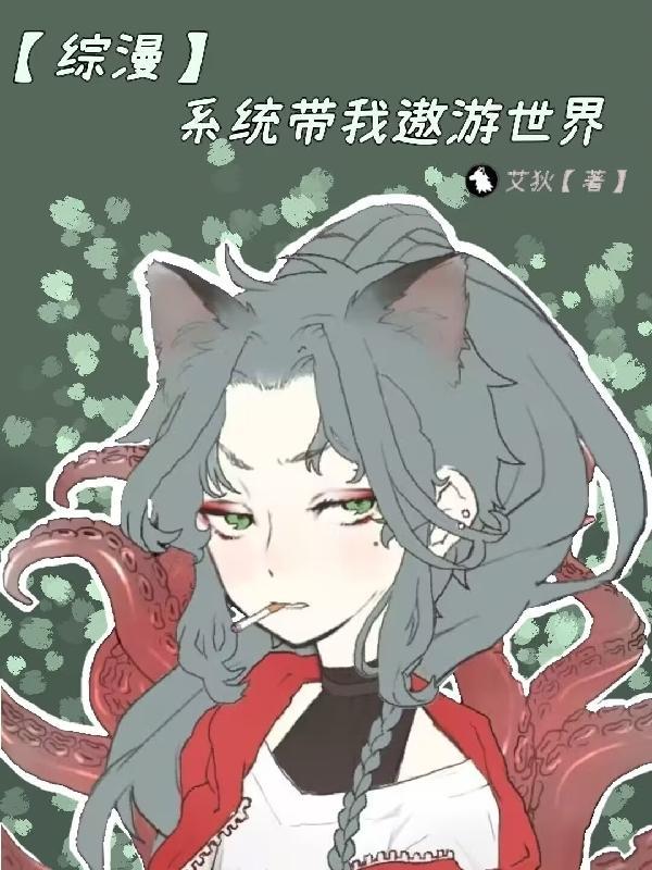 系统带我闯