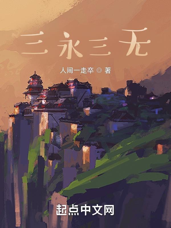 三无三不指的是