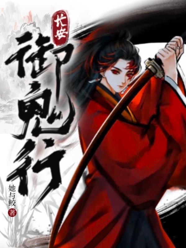 长安御鬼行 她与鲛