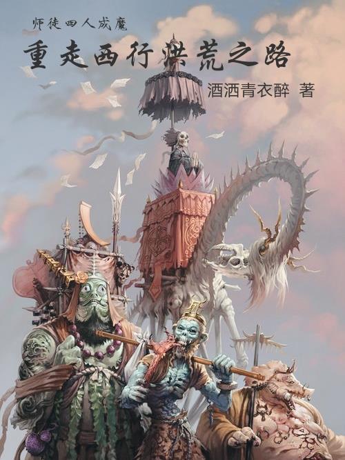师徒四人西天取经路线图