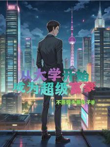 重生是富二代的