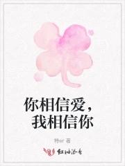 我相信你的爱
