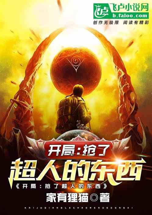 开局抢了10亿