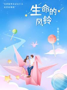 生命的风铃是林海音的代表作吗