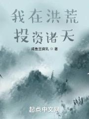 我在洪荒发展科技免费阅读