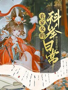农家科举日常女穿男在线阅读